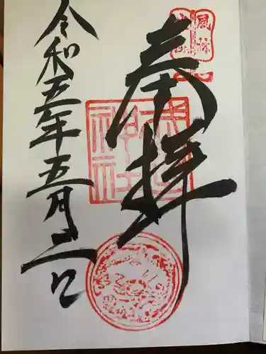 武田神社の御朱印