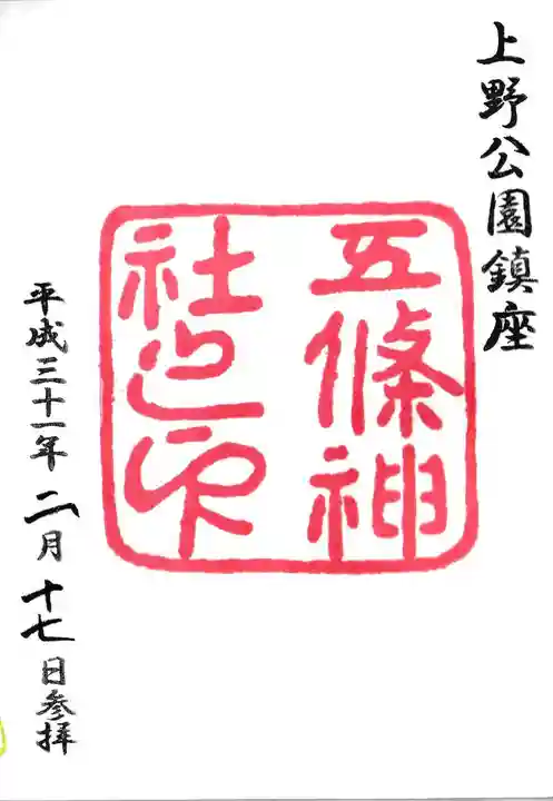 五條天神社の御朱印