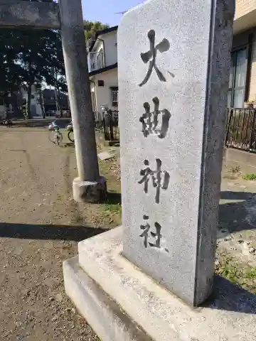 大曲神社(旧十二神社)(神奈川県)