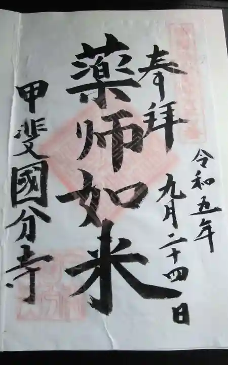 甲斐国分寺(山梨県)