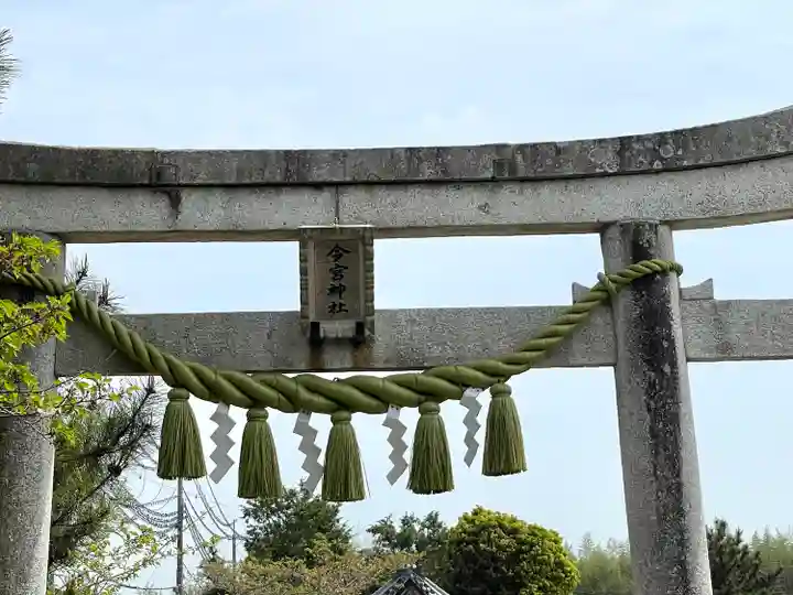 今宮神社(滋賀県)
