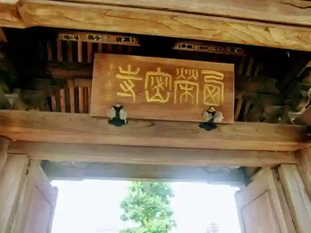 西栄寺の山門・神門