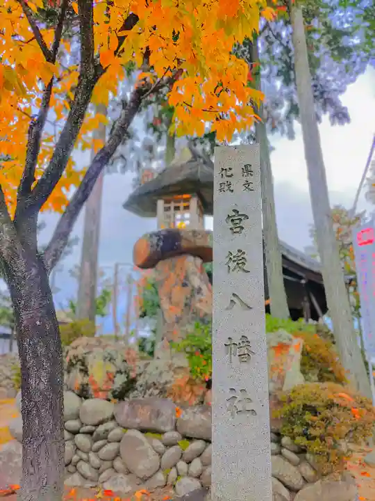 八幡社(宮後町)のその他建物