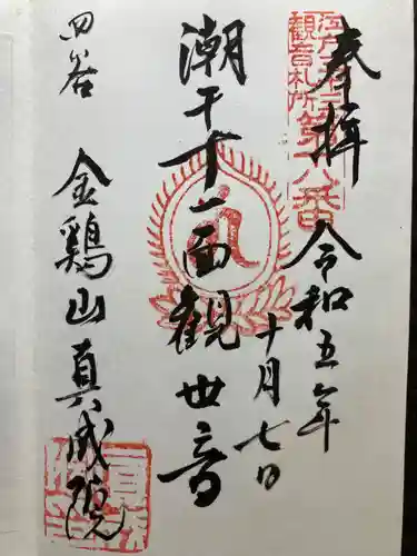 真成院(東京都)