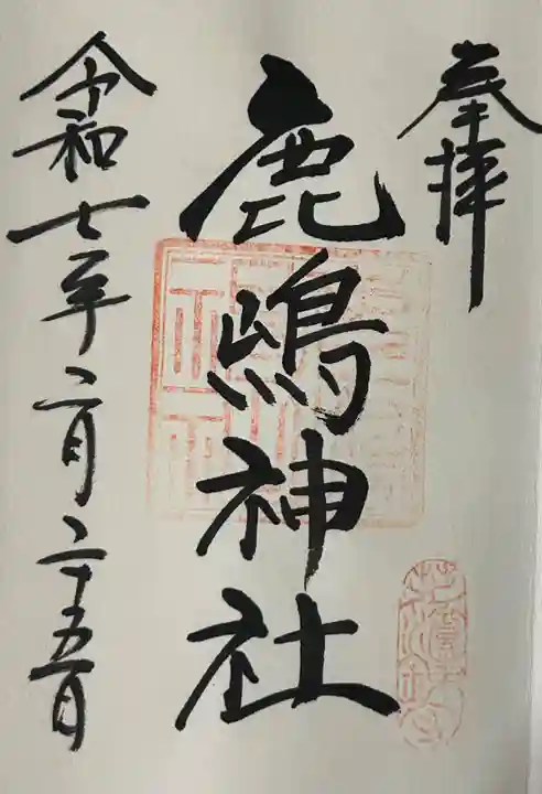 御穂鹿嶋神社の御朱印