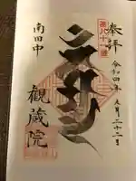 観蔵院 曼荼羅寺(東京都)