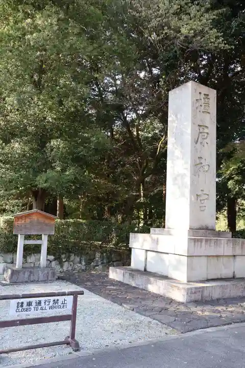 橿原神宮(奈良県)