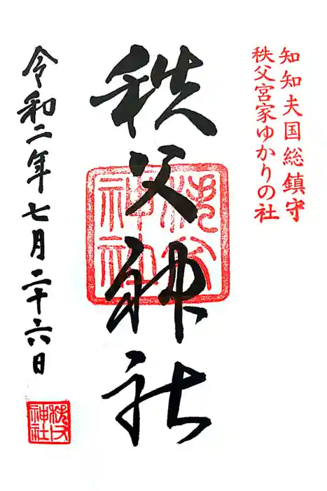 秩父神社の御朱印