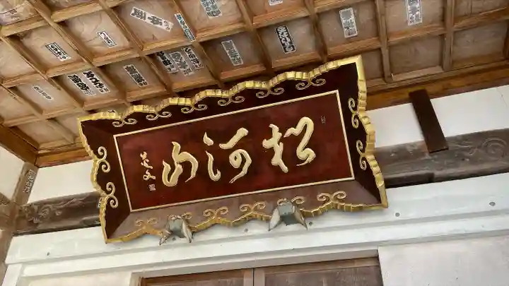 海禅寺(山形県)