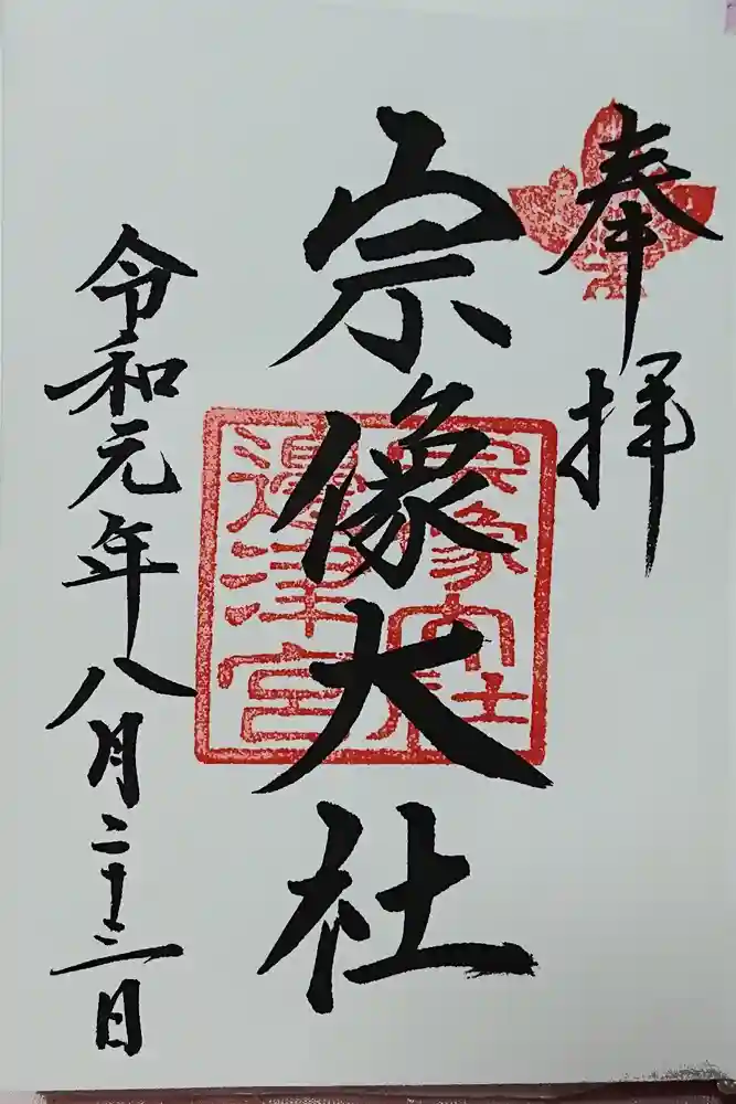 宗像大社の御朱印