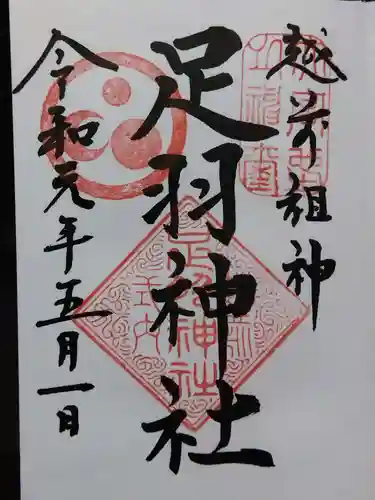 足羽神社(福井県)