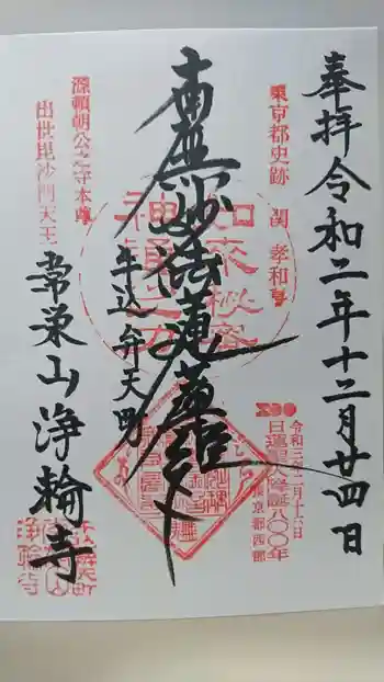 浄輪寺の御朱印 2020年12月