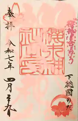 櫻木神社の御朱印