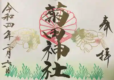 2月の見開き直書き御朱印です。