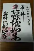 銀山寺の御朱印