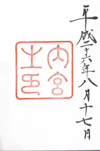 伊勢神宮内宮(皇大神宮)の御朱印 2014年08月