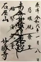 石歴山 妙勝寺の御朱印