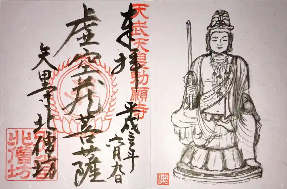 矢田寺の御朱印