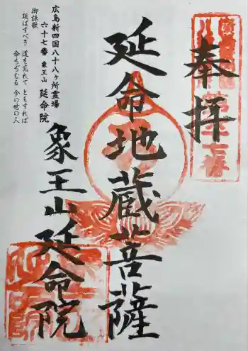 延命院の御朱印 2025年08月