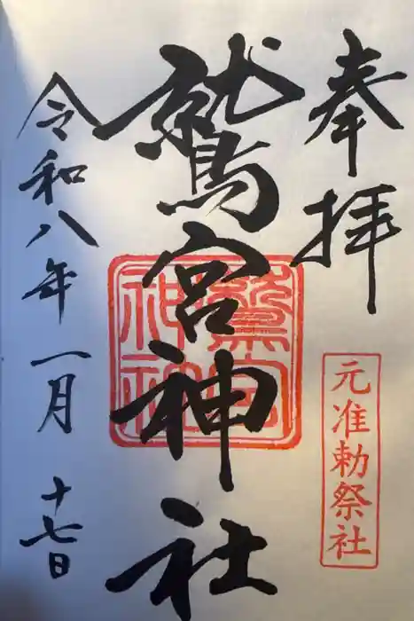 鷲宮神社の御朱印