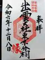 出雲大社東京分祠(東京都)