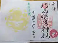 札幌伏見稲荷神社の御朱印