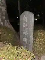 西町神明社(東京都)