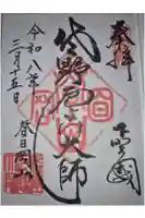 惣宗寺の御朱印