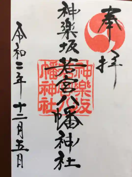 神楽坂若宮八幡神社の御朱印
