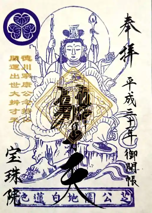 増上寺塔頭 三縁山 宝珠院の御朱印