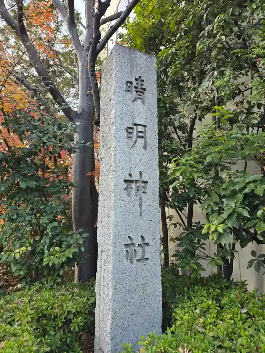 晴明神社(京都府)