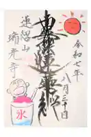 瑞光寺の御朱印