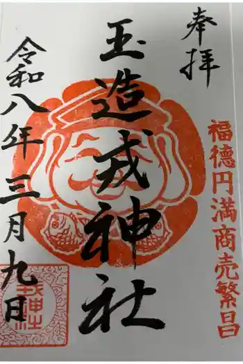 中道八阪神社の御朱印 2026年03月