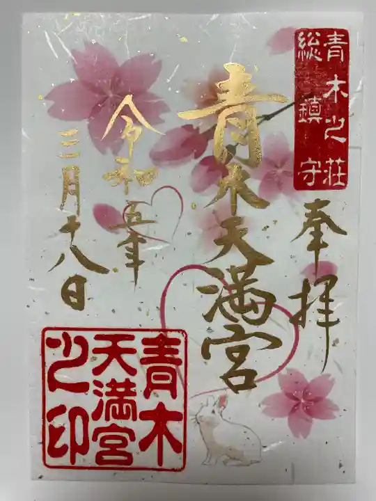 アートなご朱印巡りで訪れ
トラピックス限定のご朱印🌸
桜🌸ハート❤️ウサギ🐰キラキラした文字✨
最高にステキ💓