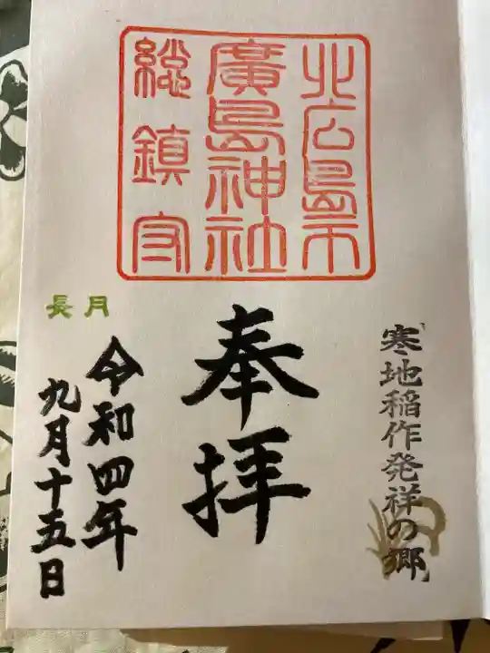 北広島市総鎮守 廣島神社の御朱印