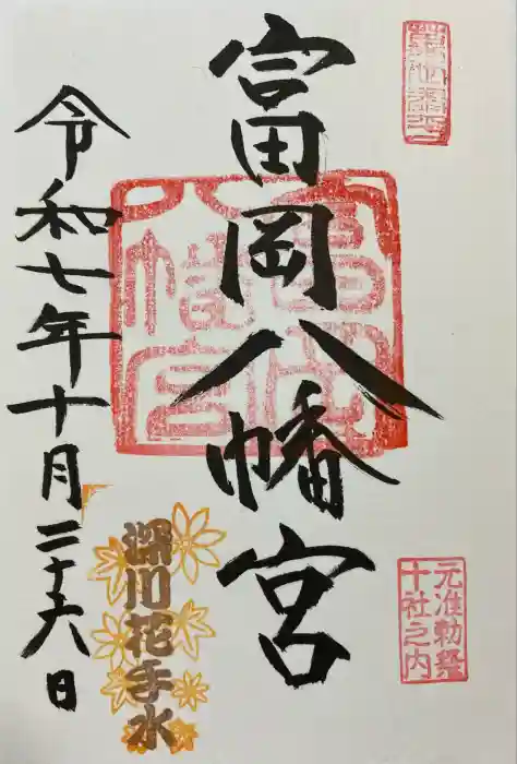 富岡八幡宮の御朱印