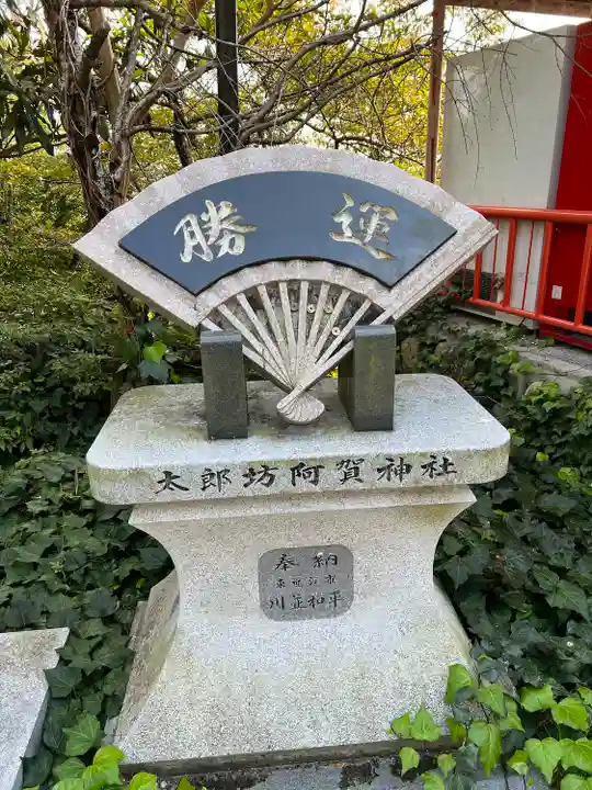 阿賀神社のその他建物