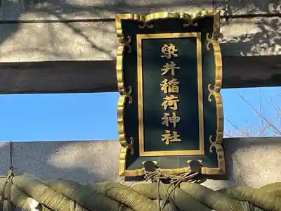 染井稲荷神社(東京都)
