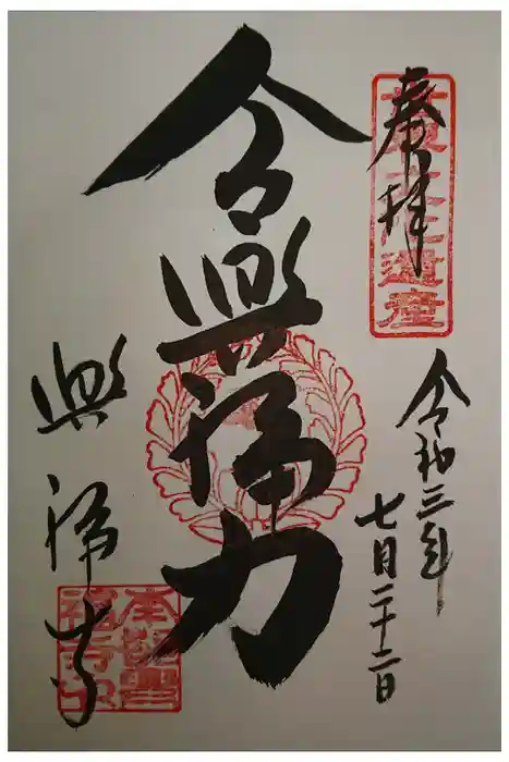 興福寺の御朱印
