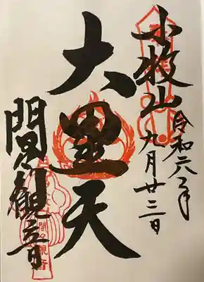 大黒天御朱印
小牧市の七福神巡りとは違うそうです。