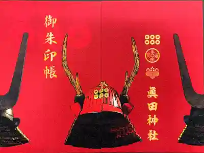 【眞田神社】兜Ver.