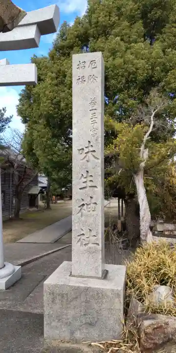 味生神社(大阪府)