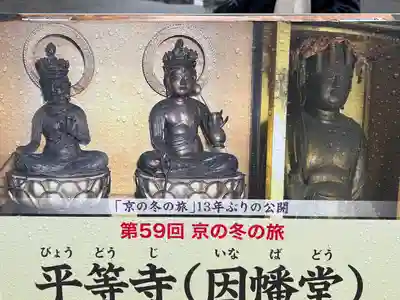 平等寺（因幡堂）(京都府)