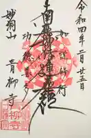 青柳寺の御朱印