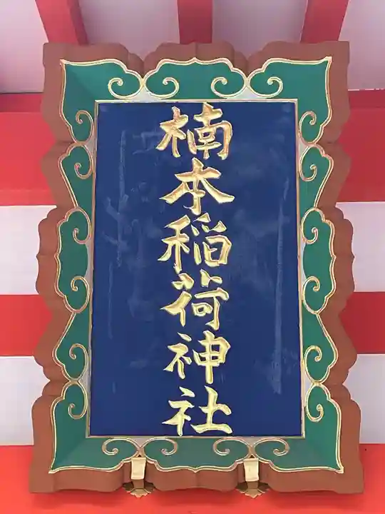 楠本稲荷神社(湊川神社末社)(兵庫県)