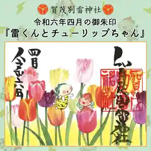 賀茂別雷神社(栃木県) 2024年04月01日(月)〜(2024年03月31日(日) 09時06分45秒投稿)