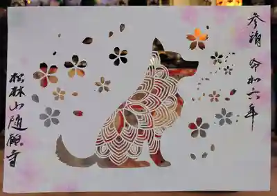 隨願寺(三重県)