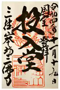 三佛寺の御朱印