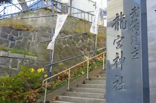 龍宮神社のその他建物