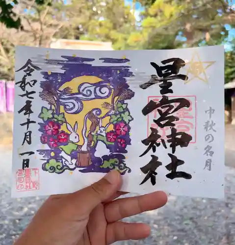 下野 星宮神社の御朱印